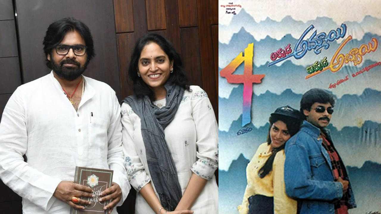 Akkada Ammayi Ikkada Abbayi: అక్కడమ్మాయి ఇక్కడబ్బాయి ఇన్నాళ్లకు కలిశారు!