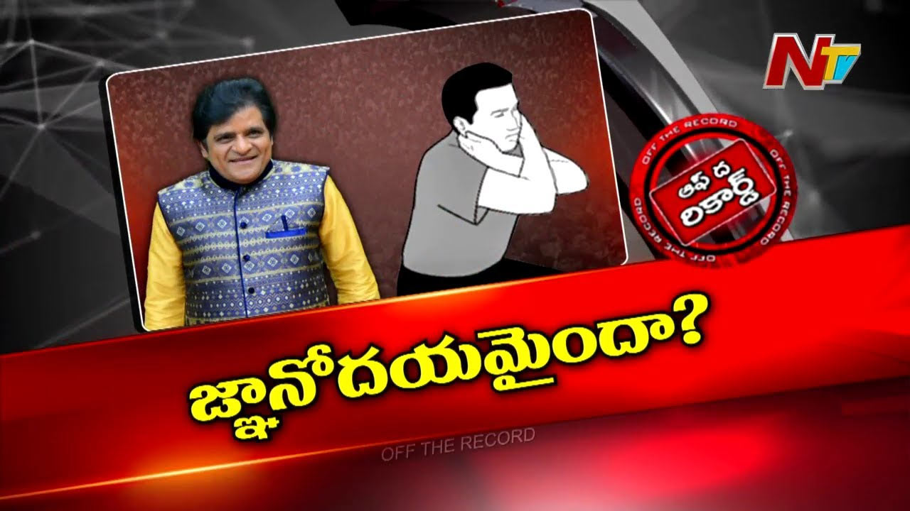 Off The Record: టాలీవుడ్ సీనియర్ నటుడు ఫెయిల్యూర్ పొలిటిషన్‌గా మిగిలిపోయాడా..?