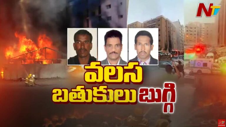 Kuwait Fire Tragedy: కువైట్ అగ్నిప్రమాద మృతుల్లో ఏపీకి చెందిన ముగ్గురు.. ఇద్దరు పెరవలి వాసులే..!