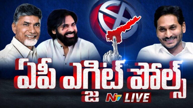 AP Assembly & Lok Sabha Exit Poll 2024: ఏపీ ఎగ్జిట్‌ పోల్స్‌.. అధికారం ఎవరిదంటే..?