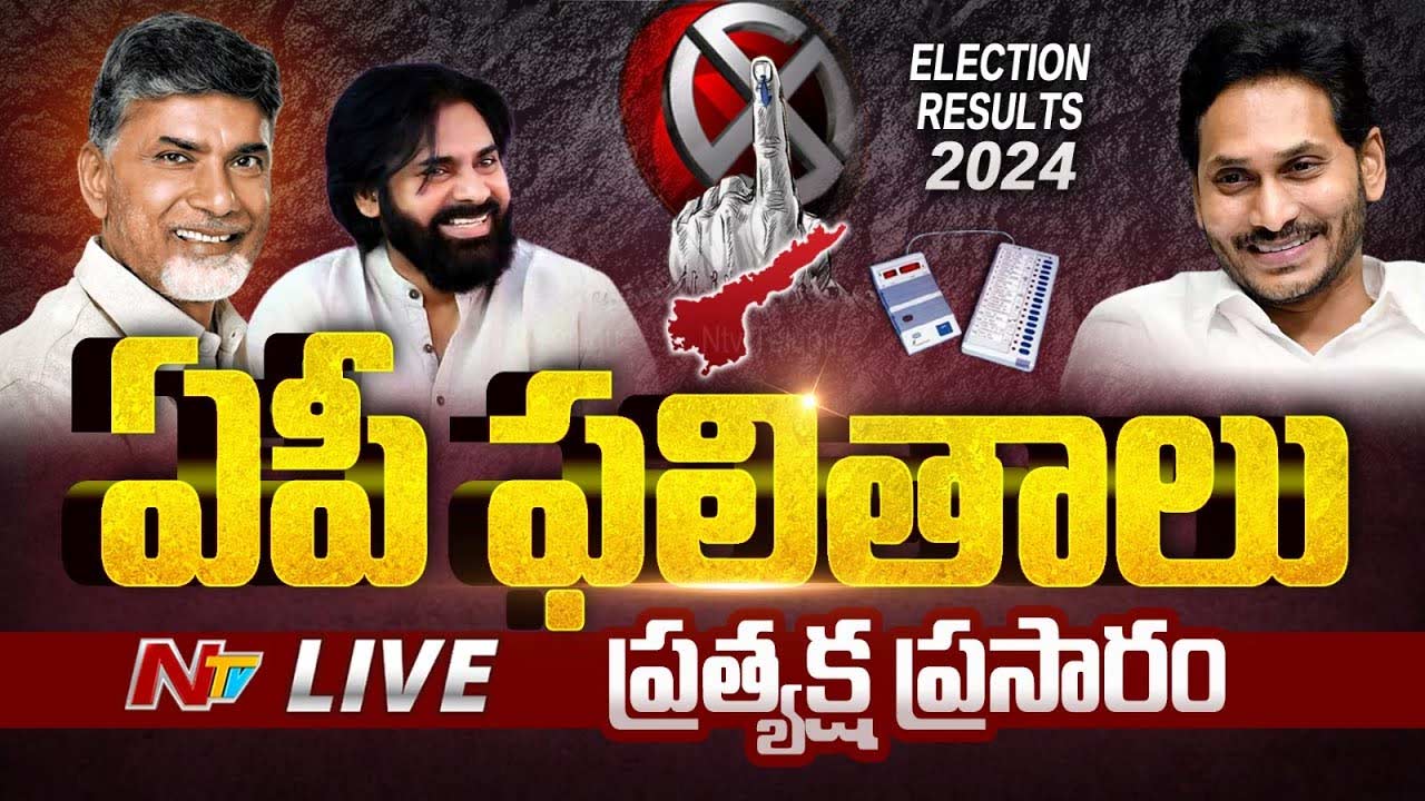 AP Election Results 2024 Live Updates ఏపీ ఎన్నికల ఫలితాలు 2024 లైవ్‌ అప్‌డేట్స్‌.. NTV Telugu