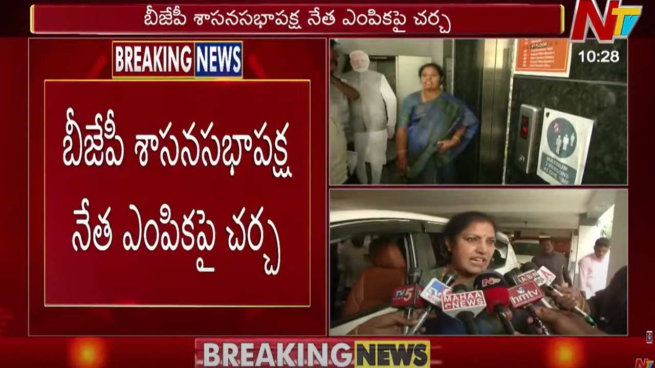 AP BJP: ఏపీ బీజేపీ శాసనసభాపక్ష నేత ఎంపికపై చర్చ..!