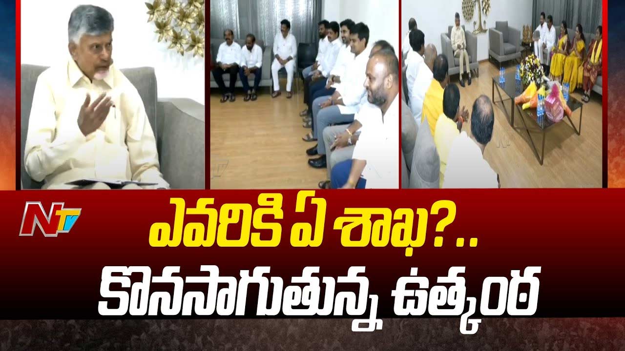 AP Cabinet: నేడు మంత్రులకు శాఖల కేటాయింపు.. సీఎం చంద్రబాబు కసరత్తు..!