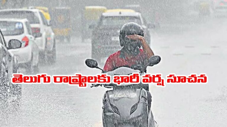 Heavy rainfall warning: తెలుగు రాష్ట్రాల సహా పలు రాష్ట్రాలకు భారీ వర్ష సూచన
