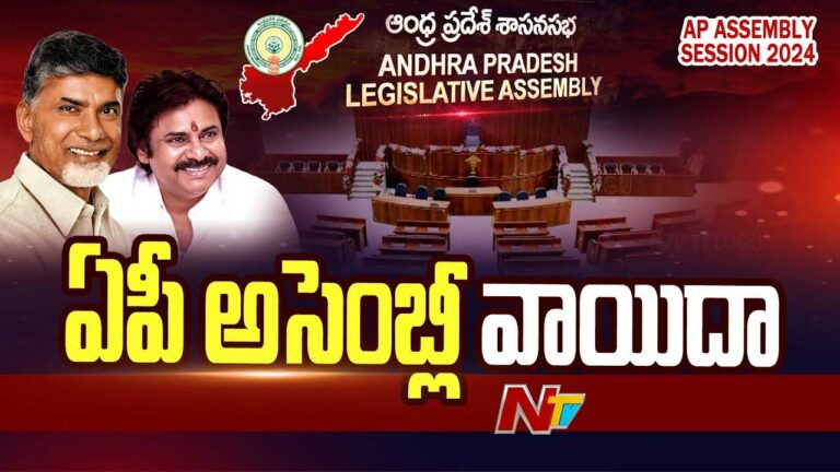 AP Assembly: అసెంబ్లీ రేపటికి వాయిదా.. ఆ ముగ్గురు తప్ప అంతా ప్రమాణం..