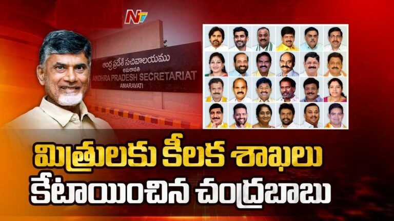 AP Cabinet: మిత్రపక్షాలకు కీలక శాఖలు కేటాయించిన చంద్రబాబు.
