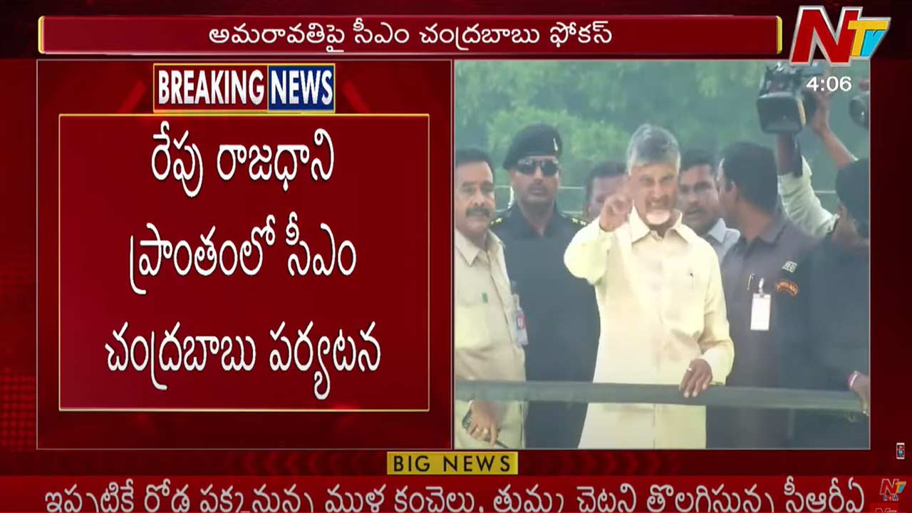 CM Chandrababu: రేపు రాజధాని ప్రాంతంలో సీఎం చంద్రబాబు పర్యటన..