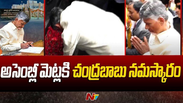 CM Chandrababu Naidu: ఆనాడు శపథం.. రెండున్నరేళ్ల తర్వాత అసెంబ్లీలో అడుగుపెట్టిన చంద్రబాబు..