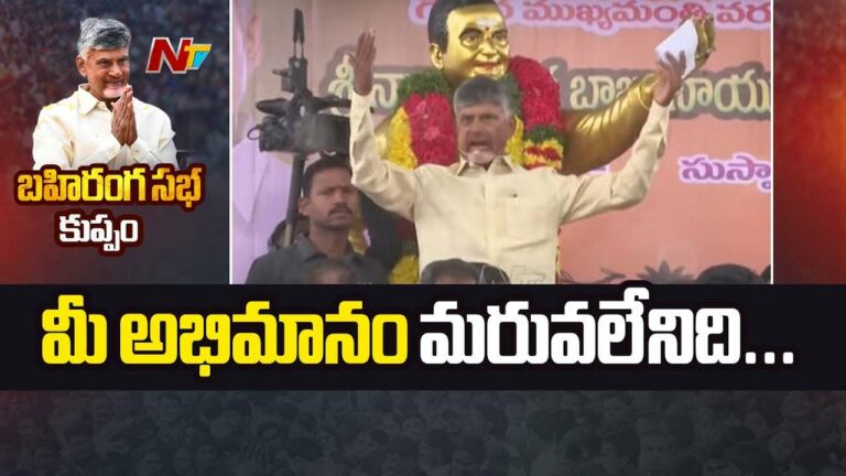 CM Chandrababu: చంద్రబాబు భావోద్వేగం.. మళ్లీ జన్మ ఉంటే కుప్పం ముద్దుబిడ్డగానే పుడతా..