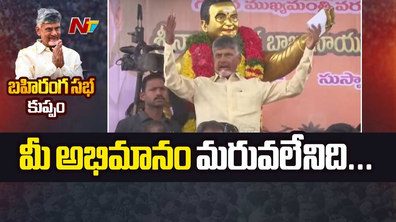 CM Chandrababu: చంద్రబాబు భావోద్వేగం.. మళ్లీ జన్మ ఉంటే కుప్పం ముద్దుబిడ్డగానే పుడతా..
