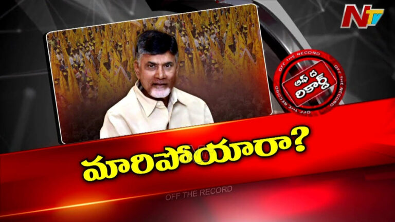 Off The Record: చంద్రబాబులో పూర్తి స్థాయి మార్పు.. ఉబ్బితబ్బిబయిపోతున్న తమ్ముళ్లు.. ఇంతకీ ఏంటా మార్పు.?