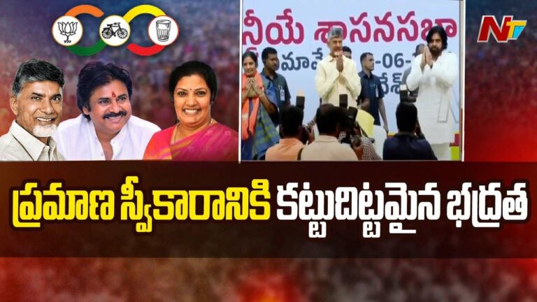Chandrababu Oath Taking Ceremony: చంద్రబాబు ప్రమాణ స్వీకారం.. తుది దశకు ఏర్పాట్లు