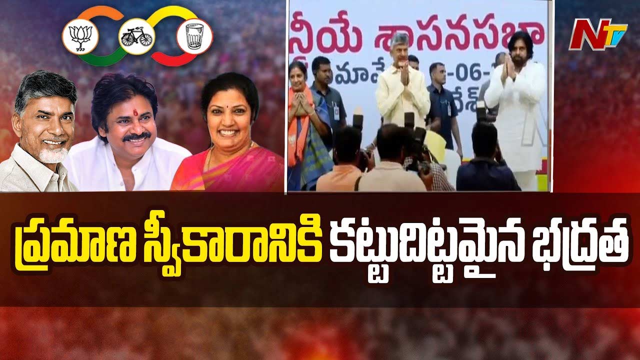 Chandrababu Oath Taking Ceremony: చంద్రబాబు ప్రమాణ స్వీకారం.. తుది దశకు ఏర్పాట్లు