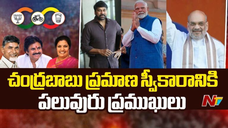 Chandrababu Naidu’s Oath Taking Ceremony: చంద్రబాబు ప్రమాణస్వీకారం.. బెజవాడకు వీఐపీల క్యూ..