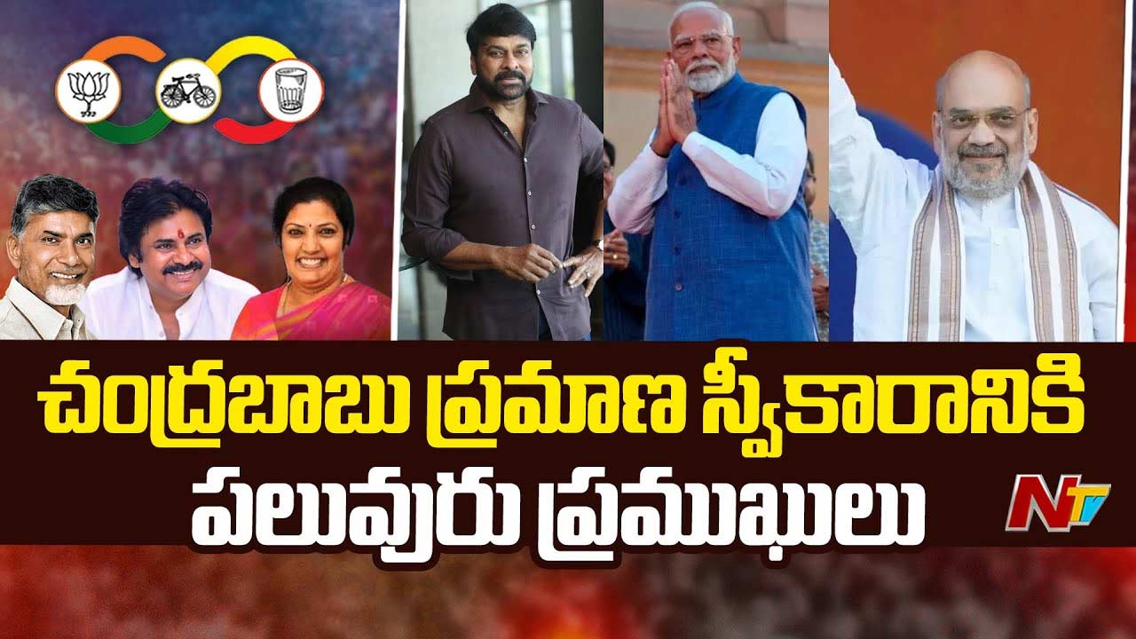 Chandrababu Naidu’s Oath Taking Ceremony: చంద్రబాబు ప్రమాణస్వీకారం.. బెజవాడకు వీఐపీల క్యూ..
