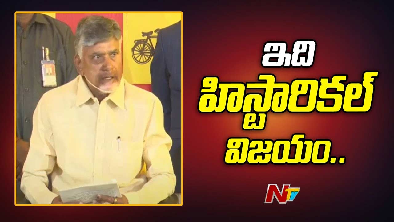 Chandrababu: ఇది హిస్టారికల్ విజయం.. నేనెప్పుడూ చూడలేదు..