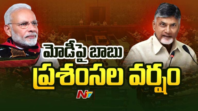 Chandrababu: మోడీపై బాబు ప్రశంసలు.. ఆయన లాంటి పవర్‌ ఫుల్‌ వ్యక్తిని చూడలేదు..
