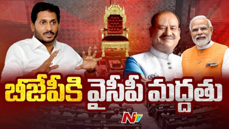 Lok Sabha Speaker Election: స్పీకర్‌ ఎన్నికలో బిగ్‌ ట్విస్ట్..! ఎన్డీఏకు వైసీపీ మద్దతు