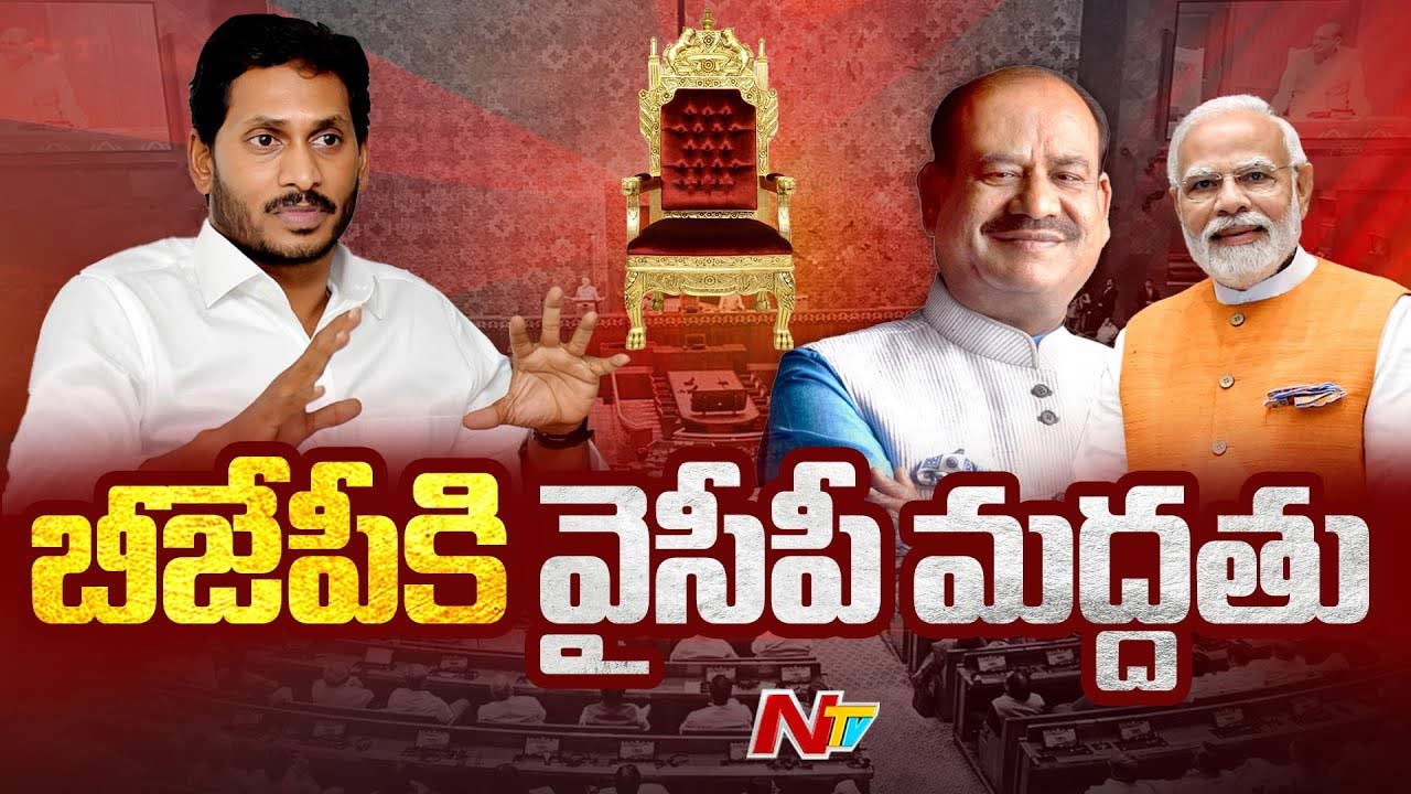 Lok Sabha Speaker Election: స్పీకర్‌ ఎన్నికలో బిగ్‌ ట్విస్ట్..! ఎన్డీఏకు వైసీపీ మద్దతు