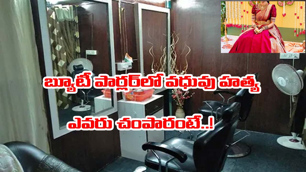 UP: ఉత్తరప్రదేశ్‌లో దారుణం.. బ్యూటీ పార్లర్‌లో వధువు హత్య