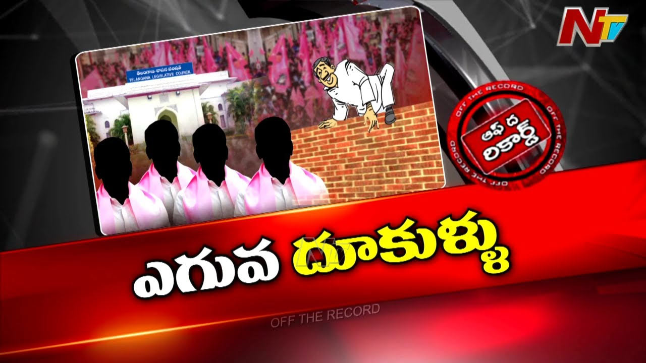 Off The Record: బీఆర్ఎస్‌పై కాంగ్రెస్‌ గురి..! ఎమ్మెల్సీలు కూడా జంప్‌ అవుతారా?