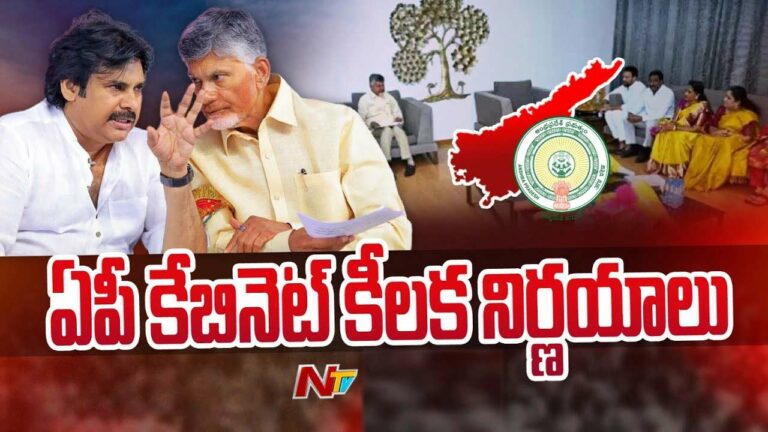 AP Cabinet Key Decisions: ఏపీ తొలి కేబినెట్‌లో కీలక నిర్ణయాలు