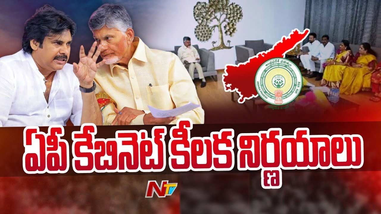 AP Cabinet Key Decisions: ఏపీ తొలి కేబినెట్‌లో కీలక నిర్ణయాలు