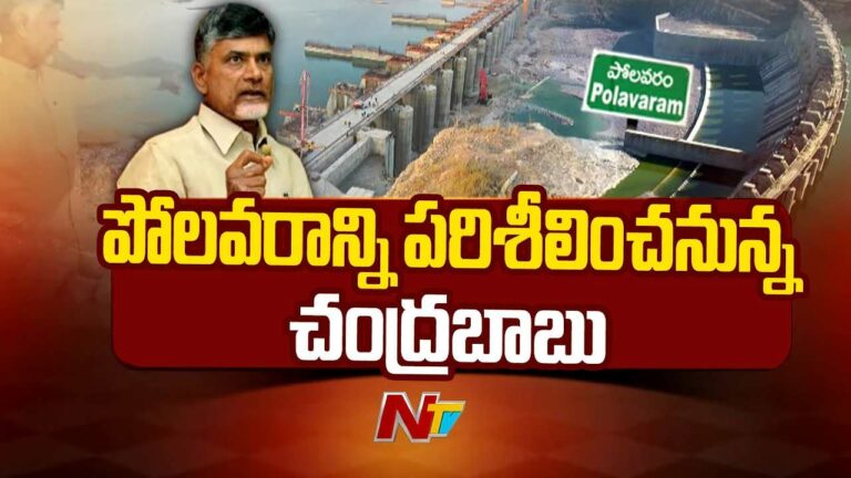 CM Chandrababu Polavaram Visit: నేడు పోలవరం పర్యటనకు సీఎం చంద్రబాబు.. ప్రాజెక్టు పనుల పరిశీలన, సమీక్ష..