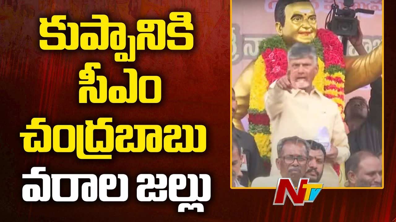 CM Chandrababu Naidu: కుప్పంపై సీఎం వరాల జల్లు..
