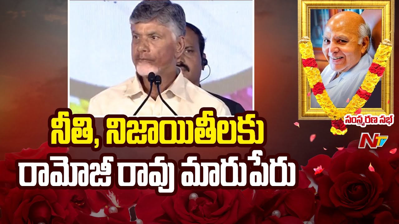 CM Chandrababu: ఒకే ఒక ఎన్టీఆర్, ఒకే ఒక రామోజీరావు.. ఇద్దరూ ఇద్దరే..