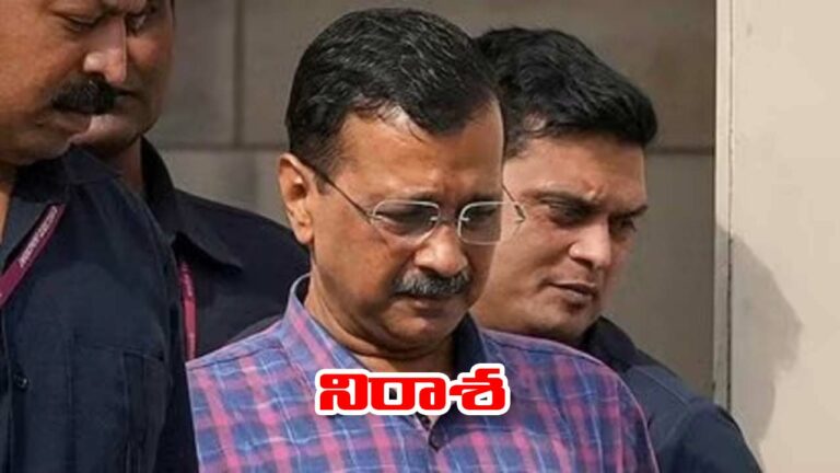 Kejriwal: బెయిల్‌పై హైకోర్టులో లభించని ఊరట.. జైల్లోనే ఉండనున్న కేజ్రీవాల్
