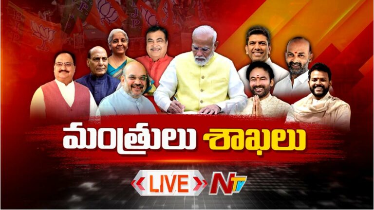 Modi 3.0 Cabinet: కొత్త కేబినెట్‌కు శాఖలు కేటాయింపు.. ఎవరెవరికి ఏ శాఖలంటే..