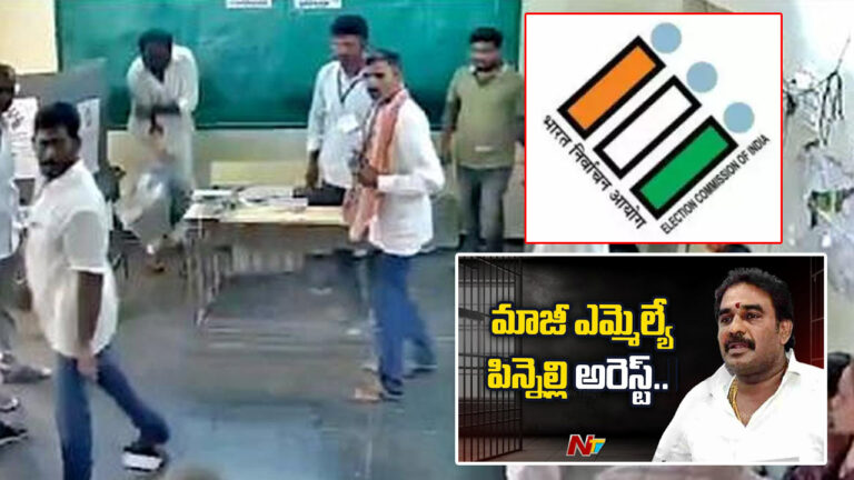 Election Commission: మాజీ ఎమ్మెల్యే పిన్నెల్లి అరెస్ట్‌పై స్పందించిన ఈసీ..