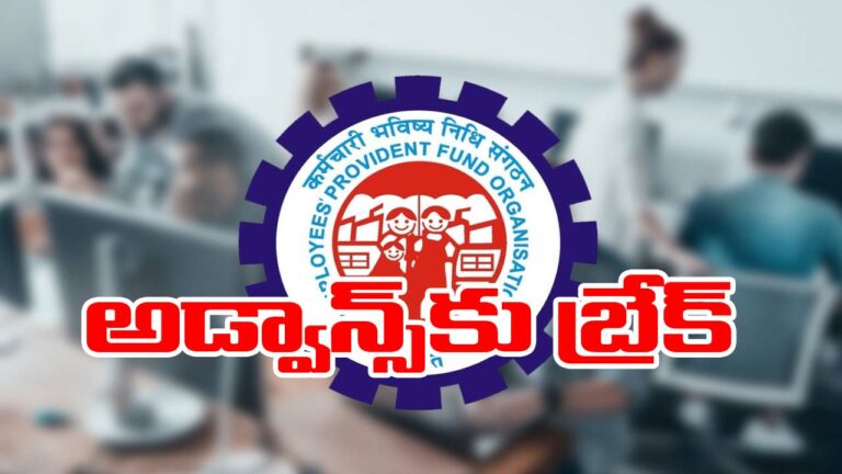 EPFO: చందాదారులకు షాకింగ్ న్యూస్.. అడ్వాన్స్‌ సదుపాయం నిలిపివేత