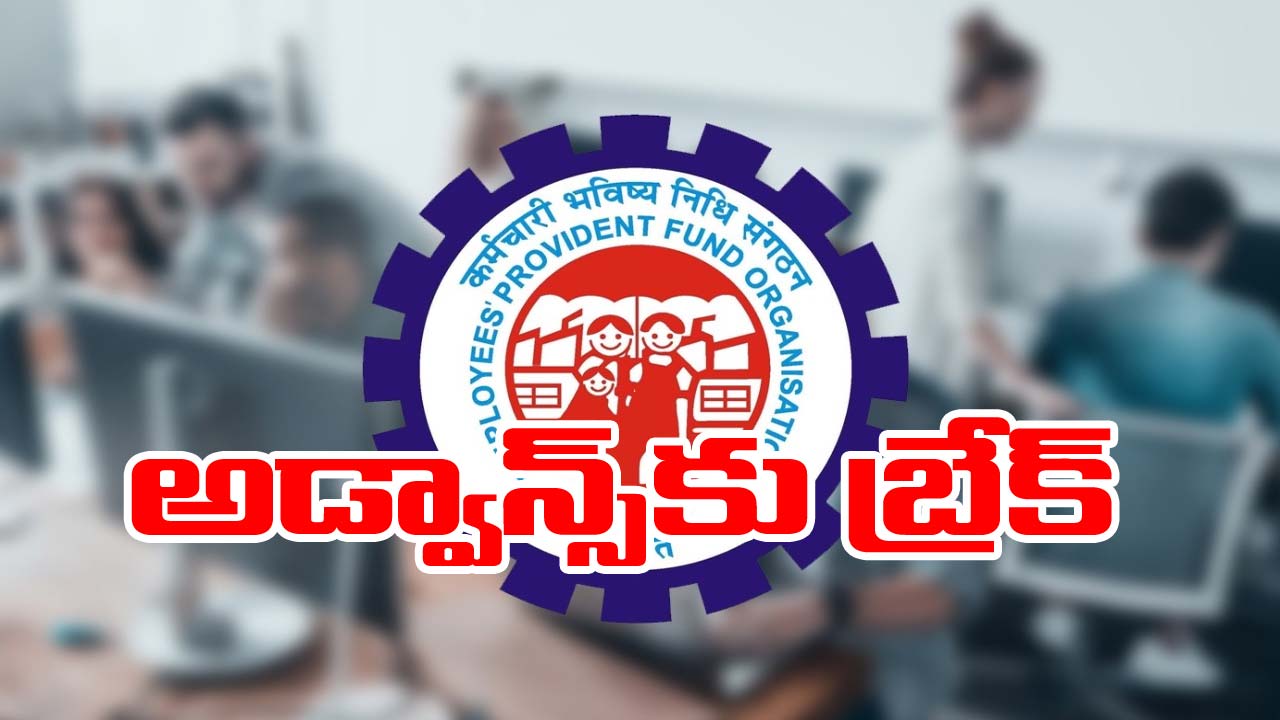 EPFO: చందాదారులకు షాకింగ్ న్యూస్.. అడ్వాన్స్‌ సదుపాయం నిలిపివేత