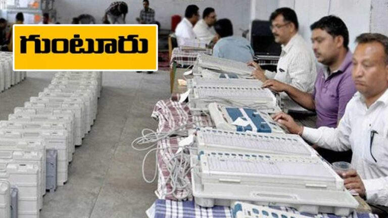 AP Elections 2024 Results: గుంటూరు జిల్లాలో ఓట్ల లెక్కింపునకు ఏర్పాట్లు పూర్తి.. పల్నాడులో భారీ బందోబస్తు..