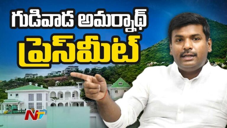 Gudivada Amarnath: ఋషికొండ కట్టడాలపై వివాదం.. క్లారిటీ ఇచ్చిన మాజీ మంత్రి