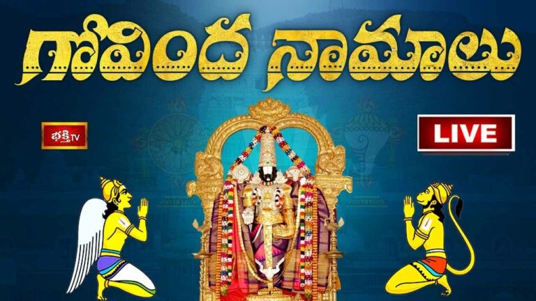 Govinda Namalu: మనసులోని కోరికలు తీరాలంటే గోవిందనామాలు వినండి