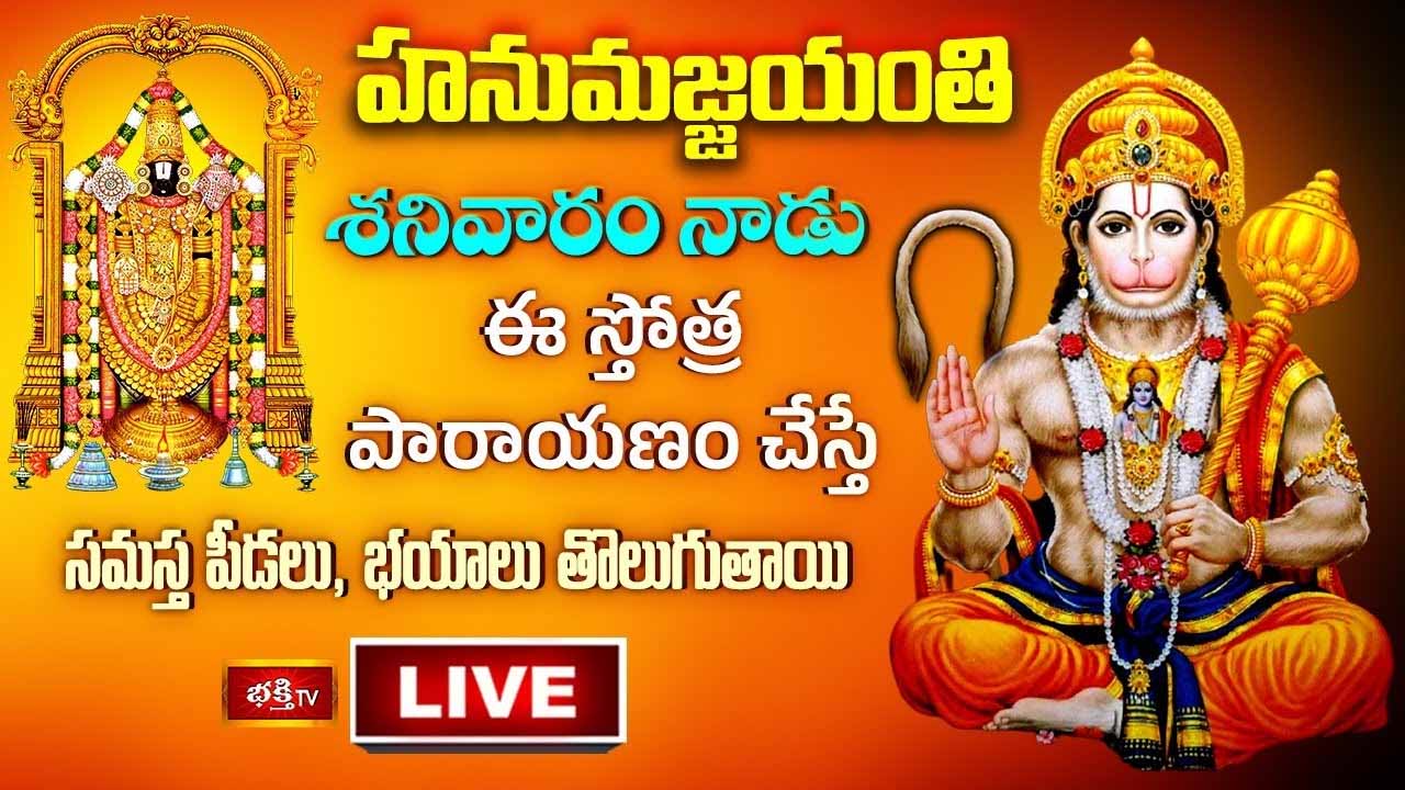 Hanuman Parayanam: సమస్త పీడలు తొలిగేందుకు హనుమాన్ పారాయణం చదవండి