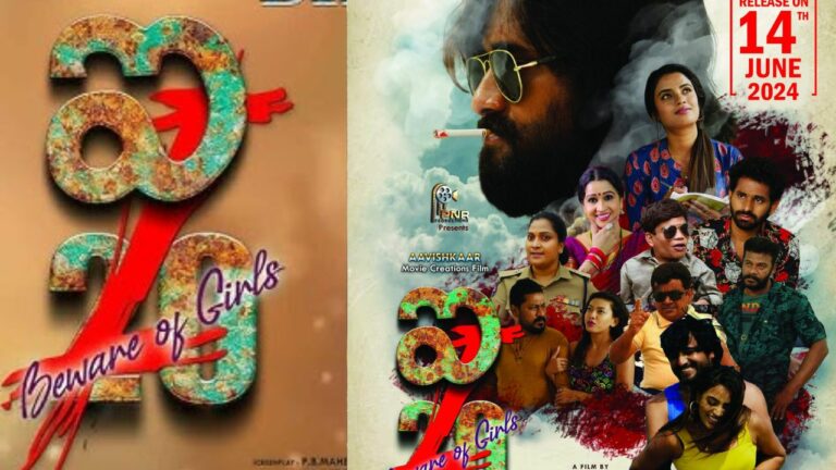 I 20 Movie: జూన్ 14న “ఐ – 20”- బీ అవేర్ ఆఫ్ గర్ల్స్ రిలీజ్