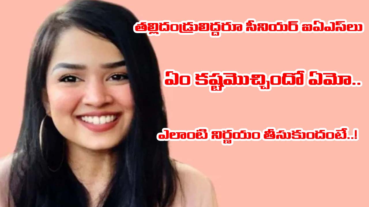 Mumbai: అంతులేని విషాదం.. ఐఏఎస్‌ అధికారుల కుమార్తె మరణశాసనం