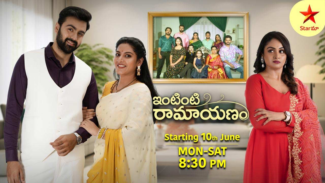 Intinti Ramayanam :  స్టార్ మా లో ఉమ్మడి కుటుంబ గాథ.. “ఇంటింటి రామాయణం”