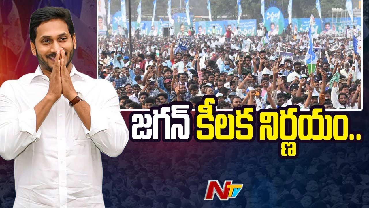 YS Jagan: ముగిసిన సమీక్షా సమావేశం.. వైఎస్‌ జగన్‌ కీలక నిర్ణయం