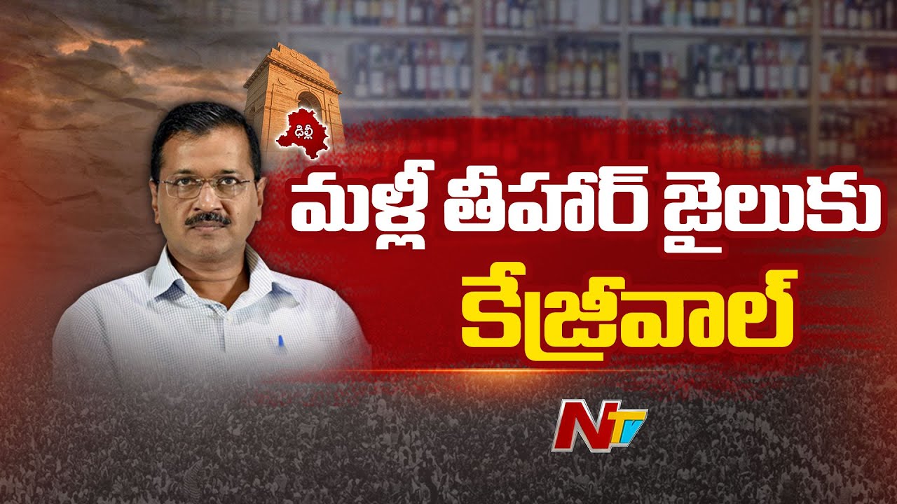 Arvind Kejriwal: మళ్లీ తీహార్ జైలు కి కేజ్రీవాల్