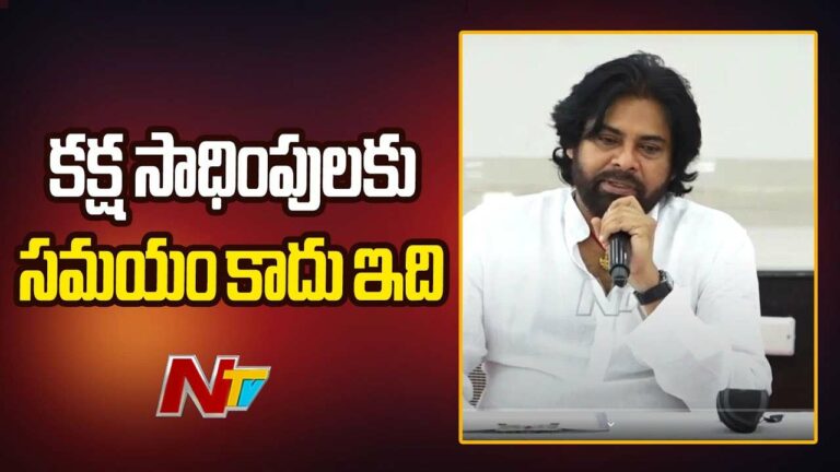Janasena Chief: కక్ష సాధింపునకు ఇది సమయం కాదు.. అలాంటివి నేను ఎంక‌రేజ్ చేయ‌ను..!