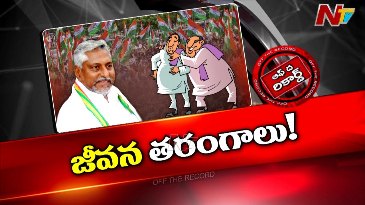 Off The Record: ఎమ్మెల్సీ జీవన్‌రెడ్డి అలక ఎపిసోడ్‌ ముగిసినట్టేనా? డిమాండ్స్ ఏంటి? హైకమాండ్ భరోసా ఏంటి?
