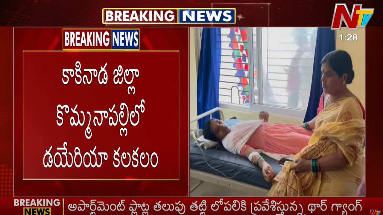 Diarrhea: కాకినాడలో డయేరియా పంజా.. ఒకరు మృతి, 50 మందికి అస్వస్థత