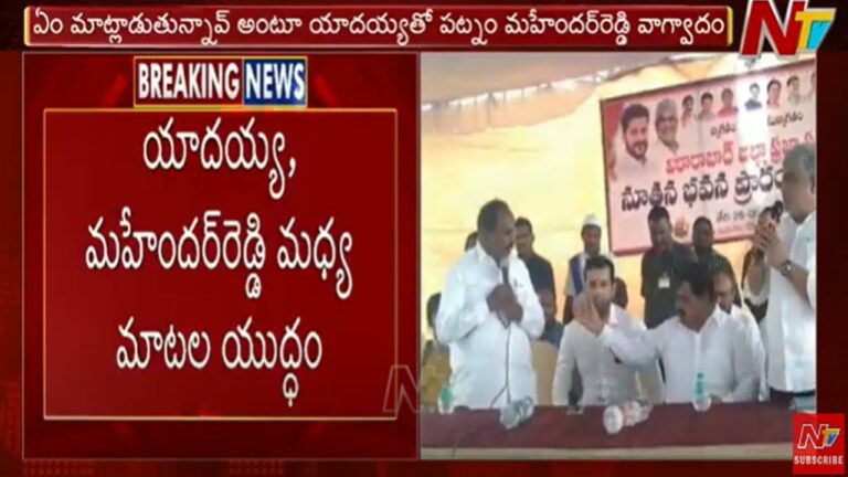 Kale vs Patnam Clashes: ఎమ్మెల్సీ పట్నం మహేందర్ రెడ్డితో చేవెళ్ల ఎమ్మెల్యే కాలే యాదయ్య వాగ్వాదం