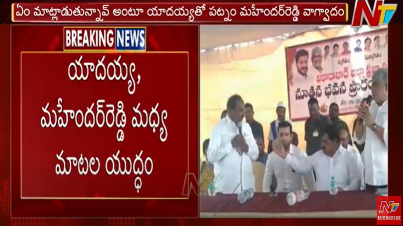 Kale vs Patnam Clashes: ఎమ్మెల్సీ పట్నం మహేందర్ రెడ్డితో చేవెళ్ల ఎమ్మెల్యే కాలే యాదయ్య వాగ్వాదం