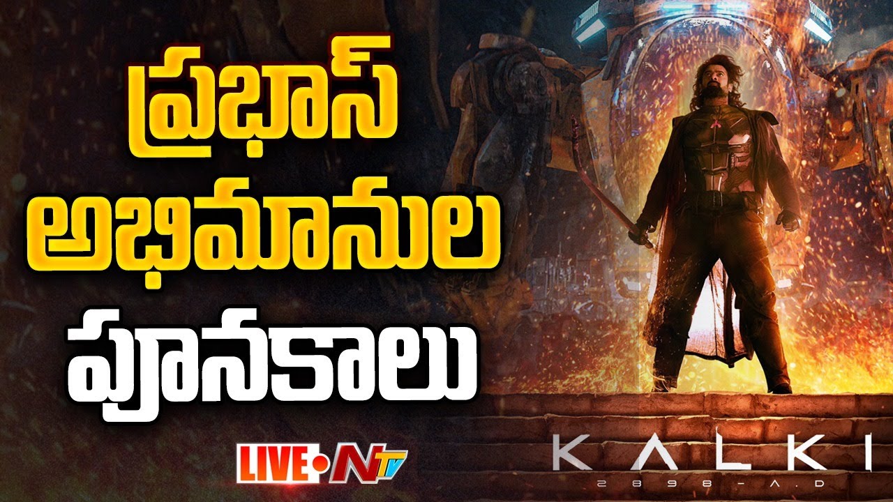 Kalki 2898 AD: కల్కి థియేటర్ల వద్ద ప్రభాస్ అభిమానుల పూనకాలు